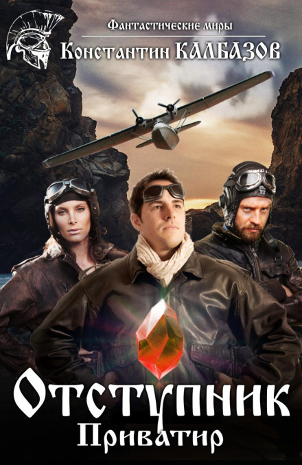 The Renegade. Privateer