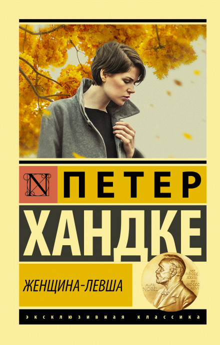 Жінка-лівша
