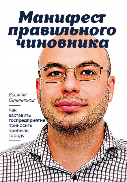 Маніфест правильного чиновника. Як змусити держпідприємство приносити прибуток місту