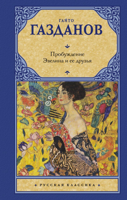 Пробудження. Евеліна та її друзі