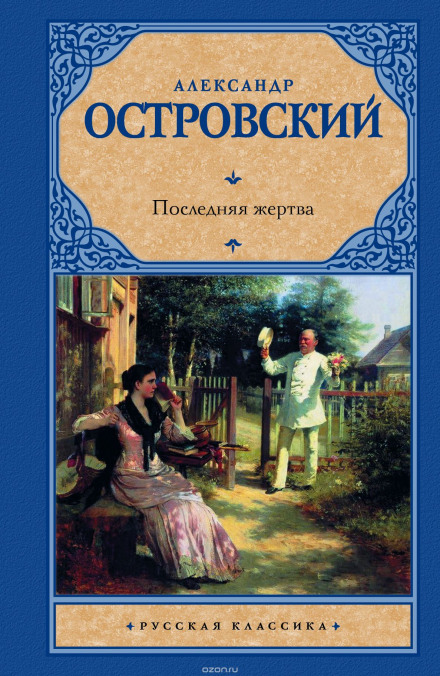 Остання жертва