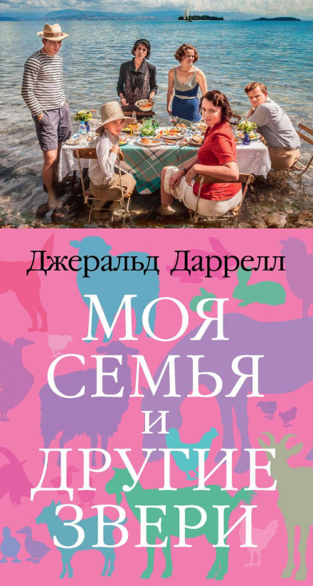 Моя сім'я та інші звірі