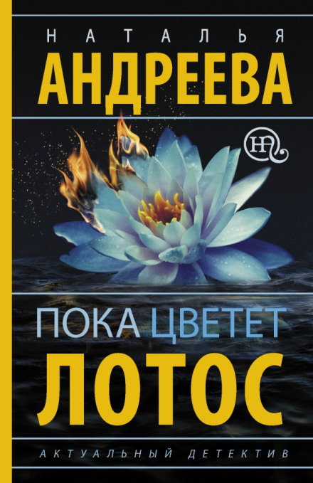 While the Lotus Blooms