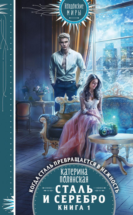 Сталь і срібло. Книга 1