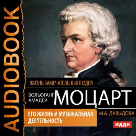 Wolfgang Amadeus Mozart. His Life and Musical Activity