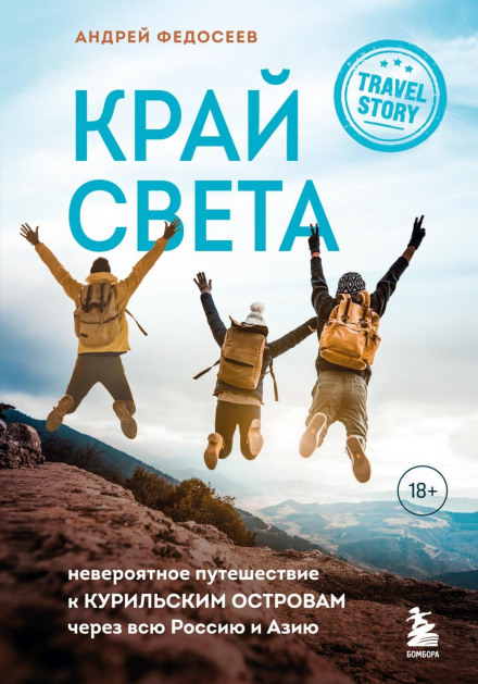 Край Світу. Неймовірна подорож до Курильських островів через усю Росію та Азію