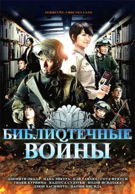 Бібліотечні війни 2
