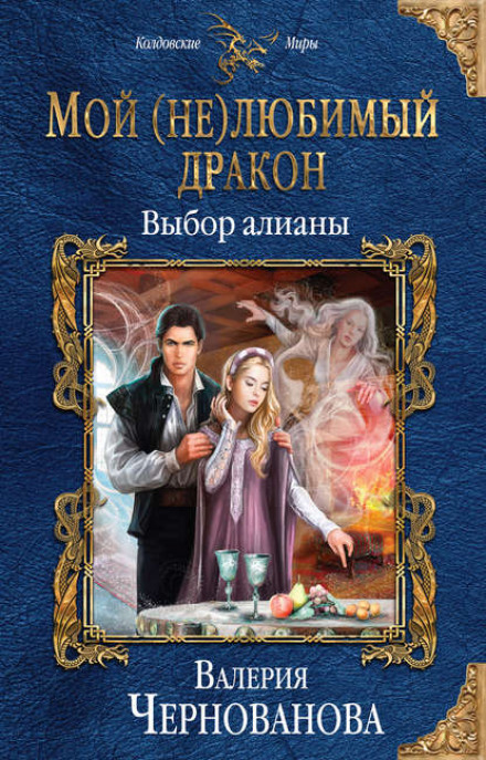 Мій (не)улюблений дракон. Вибір аліани