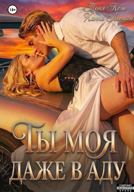 You Are Mine, Even in Hell
