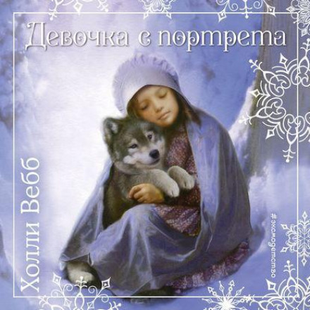 Christmas Stories. The Girl in the Portrait
