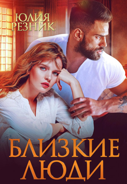 Близькі люди