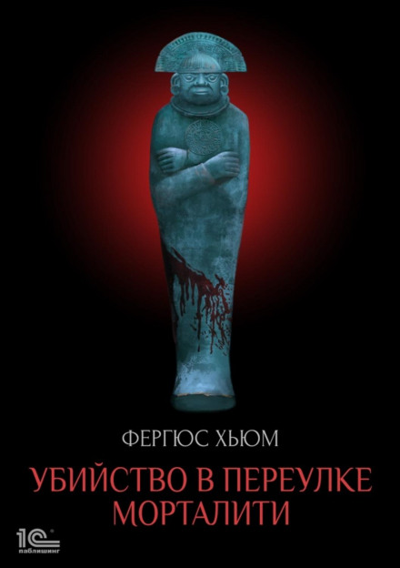 Вбивство у провулку Морталіті