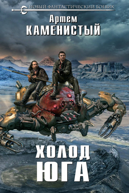 Холод півдня