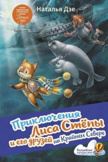 The Adventures of Fox Styopa and His Friends in the Far North