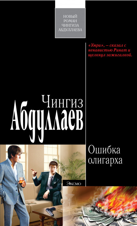 Помилка олігарха