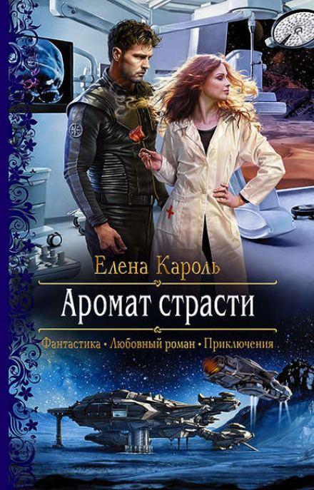 Аромат пристрасті