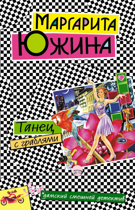 Танець із граблями
