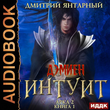 Intuit. Arc 2. Book 1