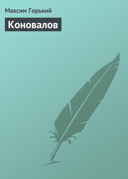 Конвалов