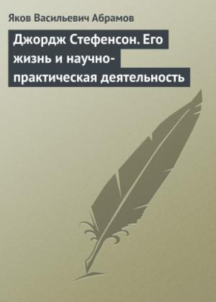 Джордж Стефенсон. Його життя та науково-практична діяльність