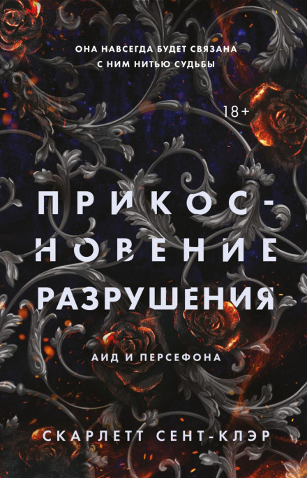 Дотик руйнування
