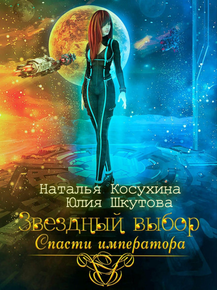 Star Choice: Save the Emperor
