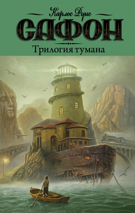 Трилогія Туману