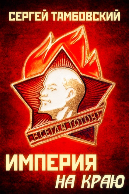 Імперія на краю