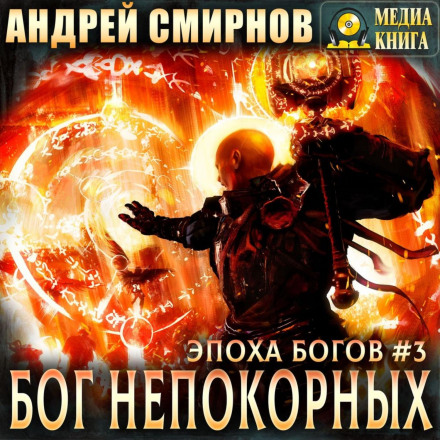 Бог непокірних