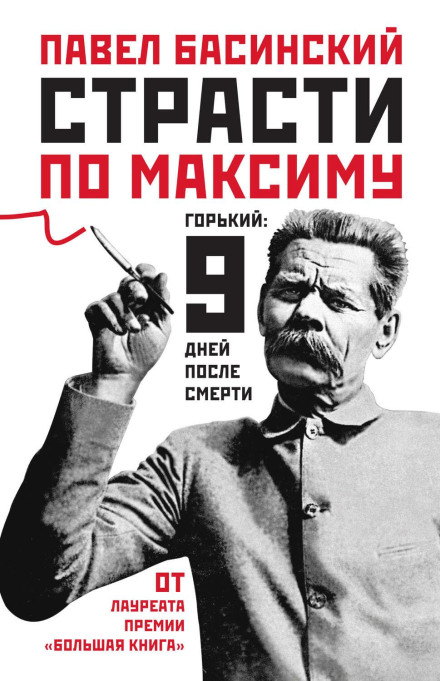 Passion for Maxim. Gorky: Nine Days After Death