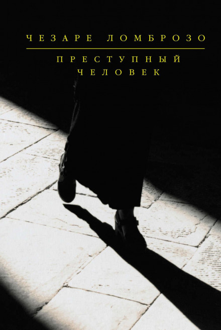 Найновіші успіхи науки про злочинця