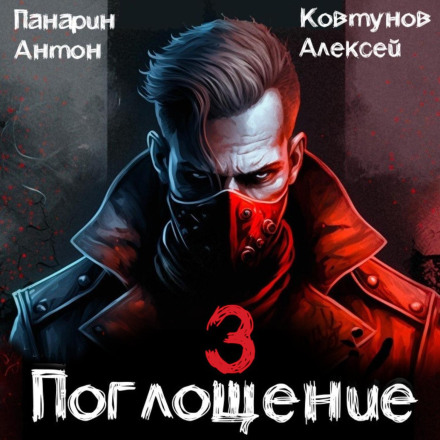 Поглинання. Том III