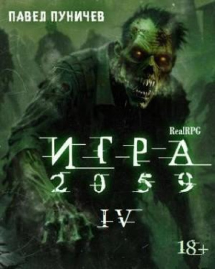 Game 2059. Book 4
