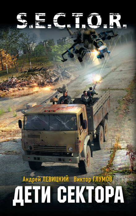 Children of the Sector