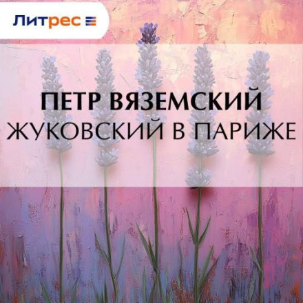 Жуковський у Парижі