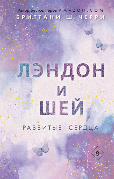Лендон і Шей. Розбиті серця