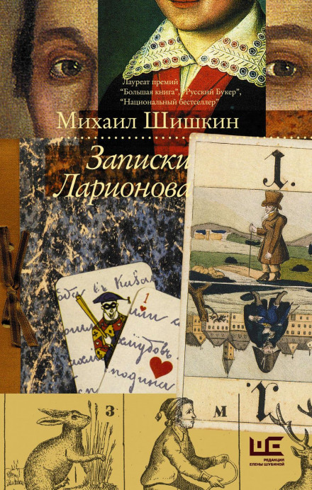 Записки Ларіонова