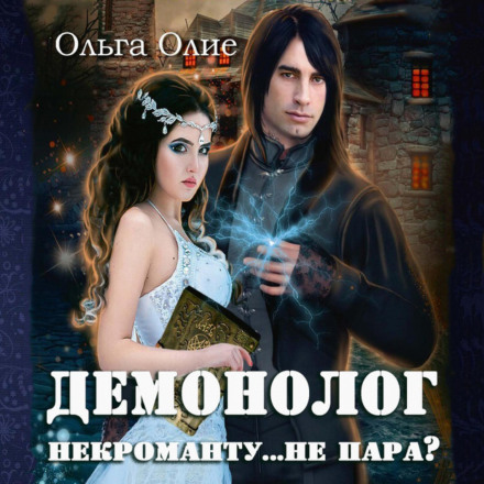 A Demonologist Is No Match for a Necromancer?