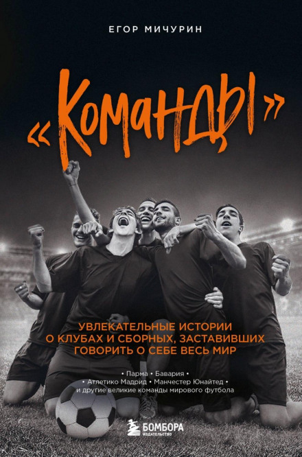 «Команди». Захопливі історії про клуби та збірні, що змусили говорити про себе весь світ