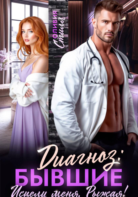 Diagnosis: Exes. Heal Me, Redhead!