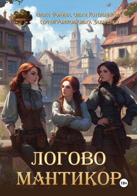 Лігво мантикор
