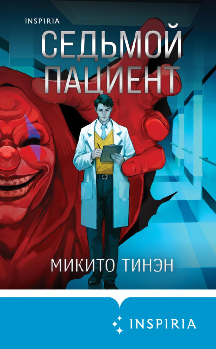 The Seventh Patient