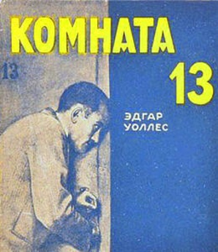 Кімната №13