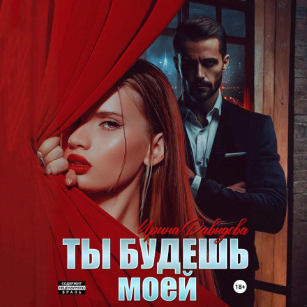 Ти будеш моєю