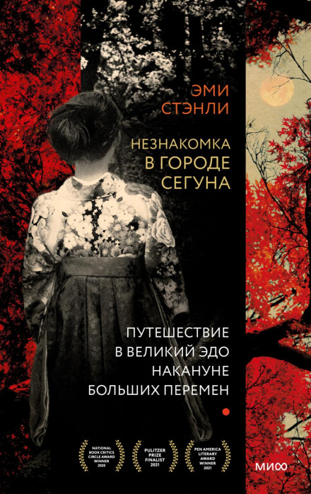 Незнайомка в місті сьогуна. Подорож у великий Едо напередодні великих змін