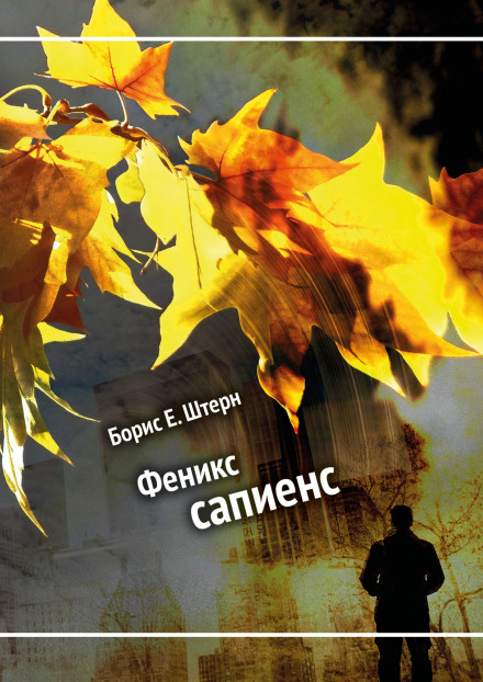 Phoenix Sapiens