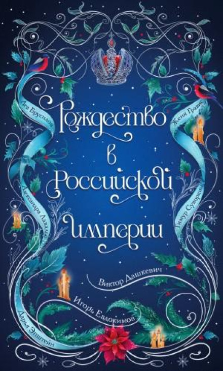 Різдво в Російській імперії