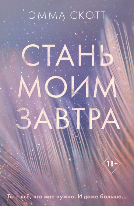 Стань моїм завтра