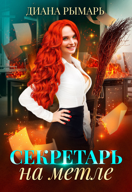 Secretary on a Broomstick