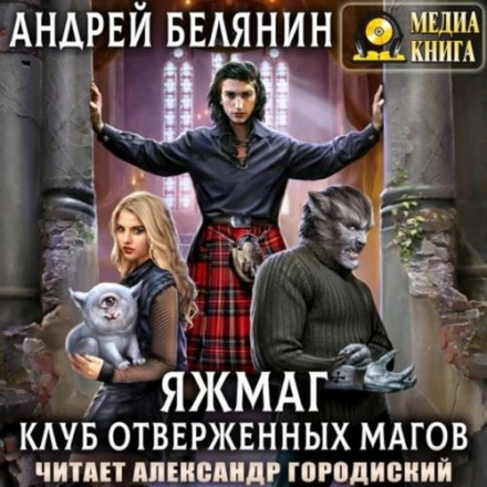 Yazhmag. Club of the Outcast Mages